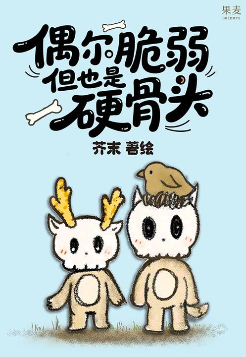 偶尔脆弱,但也是硬骨头