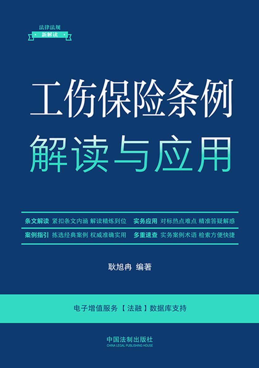 工伤保险条例解读与应用(第5版)