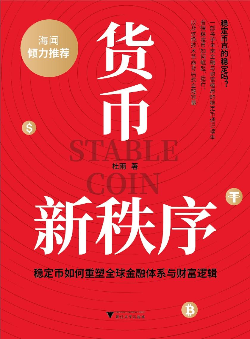 货币新秩序:稳定币如何重塑全球金融体系与财富逻辑