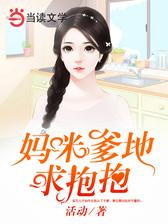 爹地妈咪求抱抱