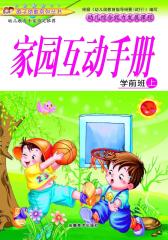 幼儿综合能力发展课程·学前班（上册）家园互动手册(仅适用PC阅读)