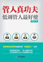管人真功夫：低调管人 好使(试读本)(仅适用PC阅读)