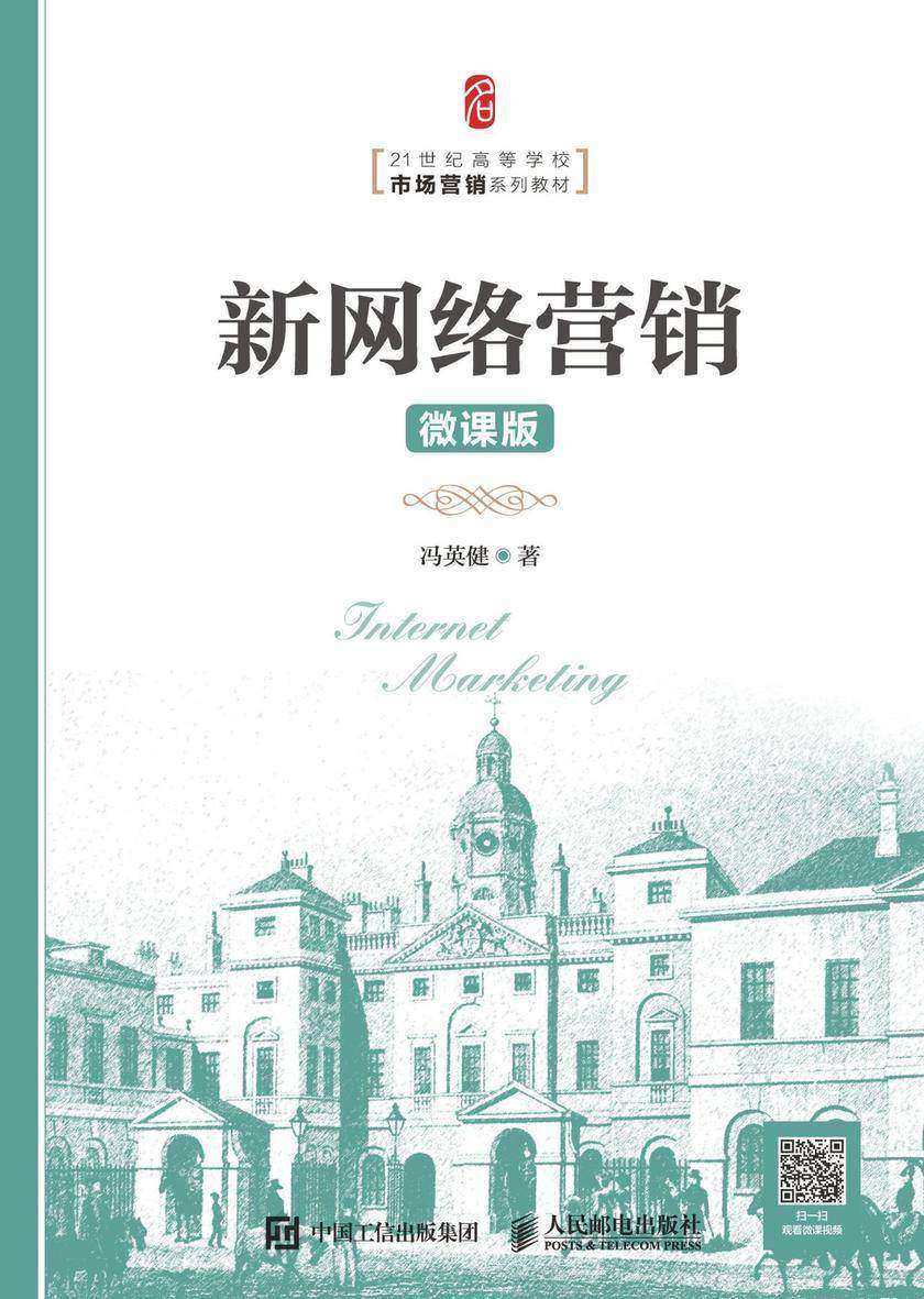 新网络营销(微课版)