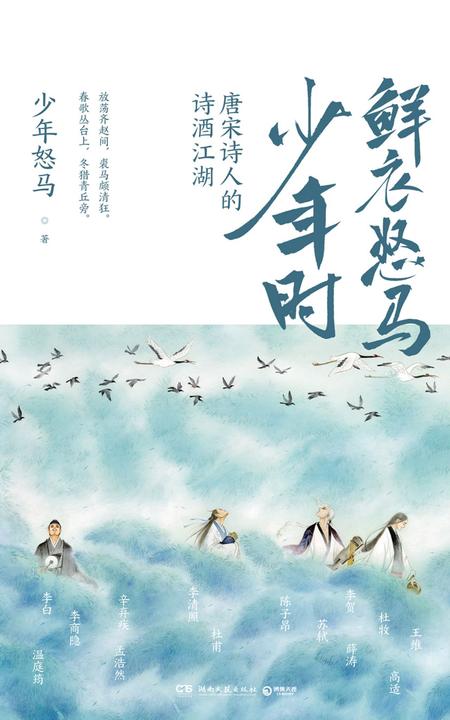 鲜衣怒马少年时：唐宋诗人的诗酒江湖