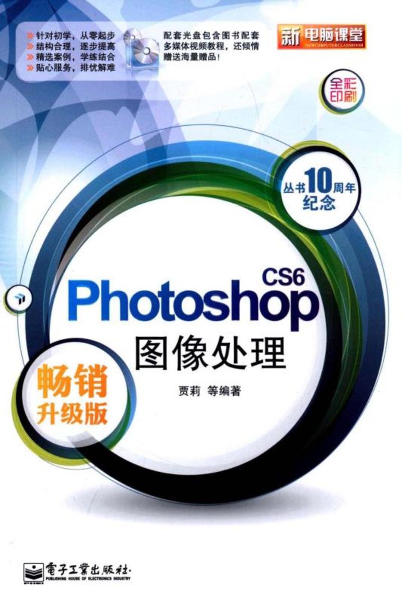 Photoshop CS6图像处理(畅销升级版)(含CD光盘1张)(全彩)