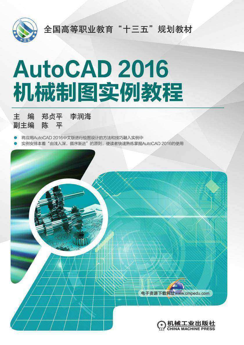 AutoCAD 2016机械制图实例教程