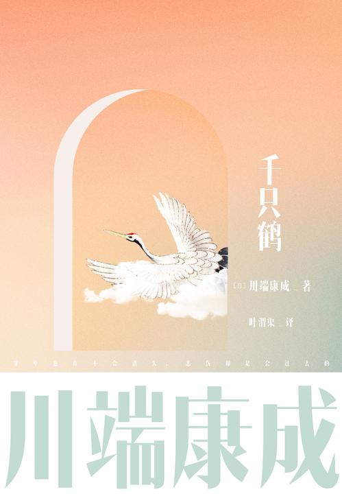 川端康成名作名译系列:千只鹤