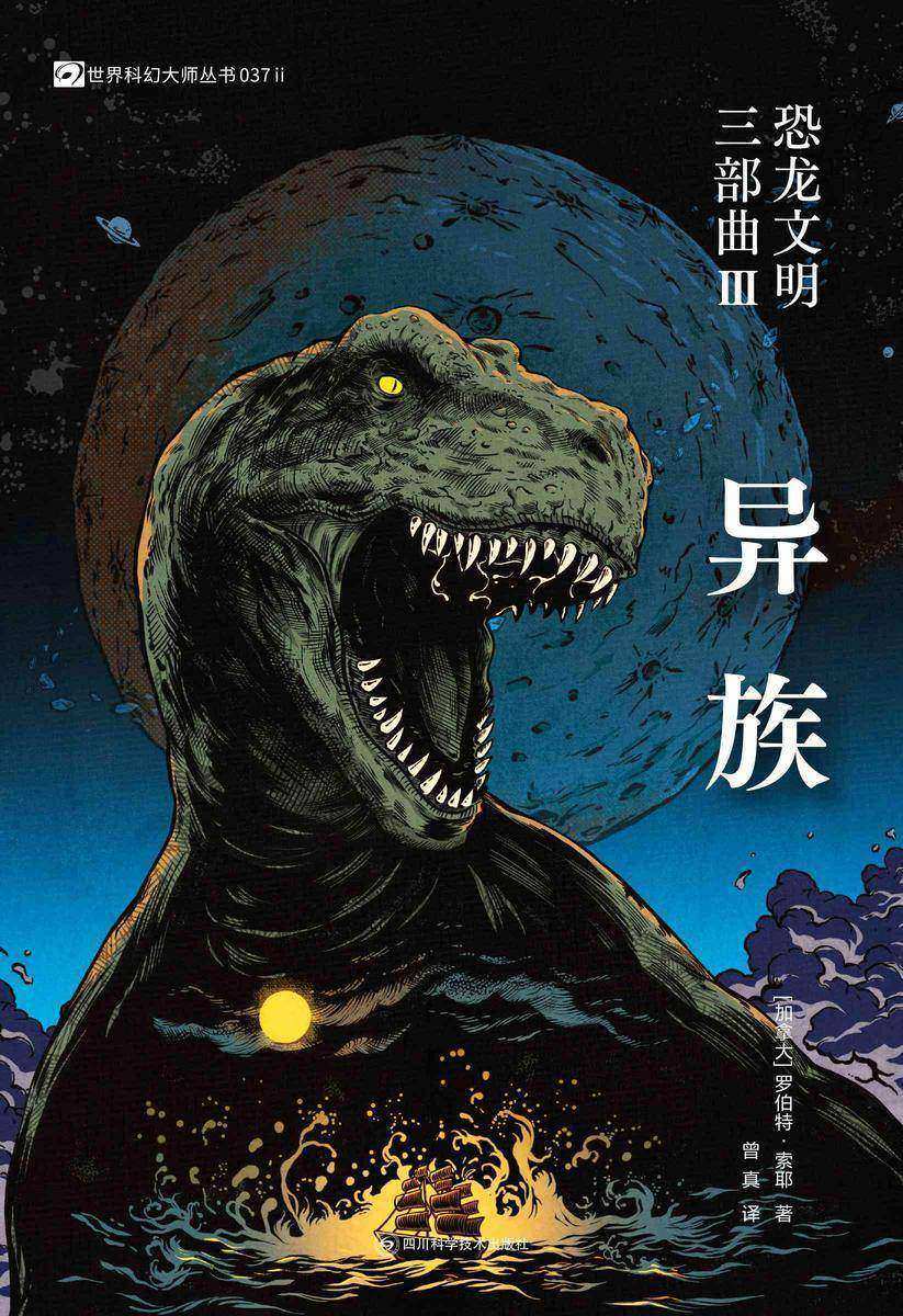 恐龙文明三部曲III:异族(世界科幻大师丛书 科幻世界出品)