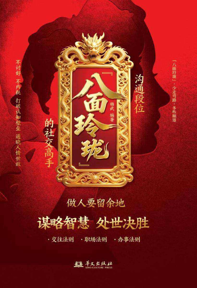 沟通段位:“八面玲珑”的社交高手