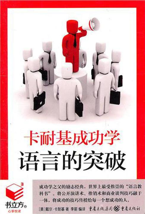 卡耐基成功学：语言的突破