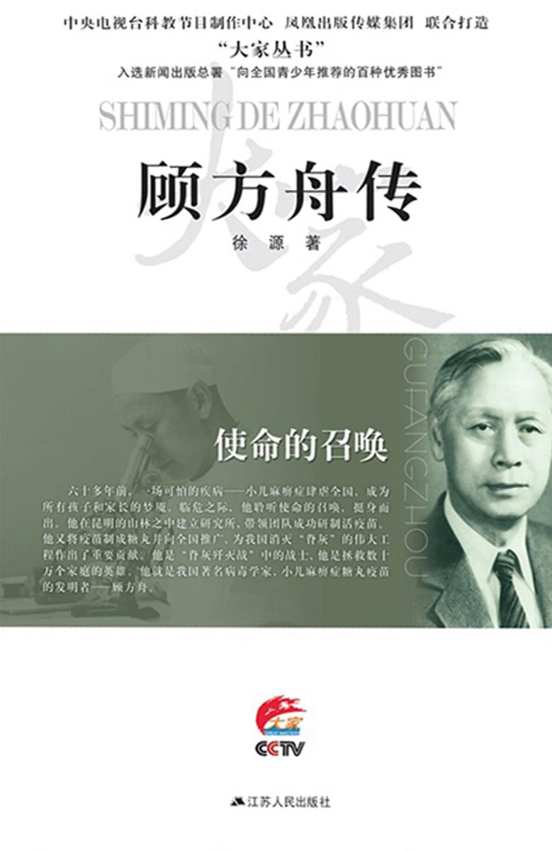 使命的召唤——顾方舟传