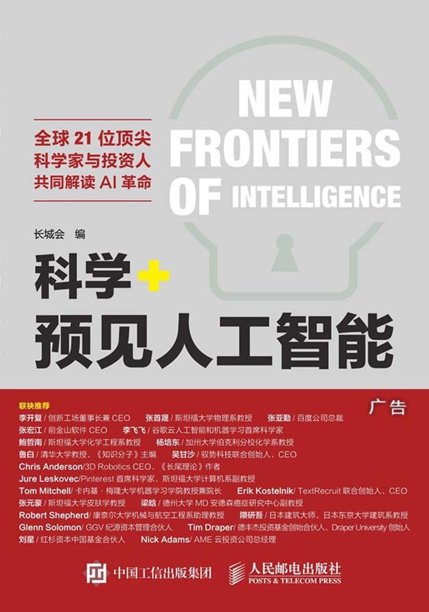 科学+预见人工智能