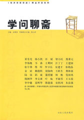 学问聊斋(试读本)