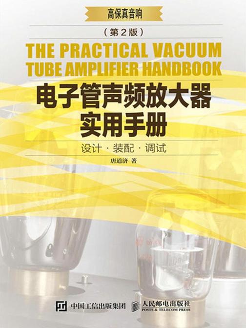 电子管声频放大器实用手册(第2版)