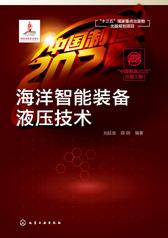 海洋智能装备液压技术