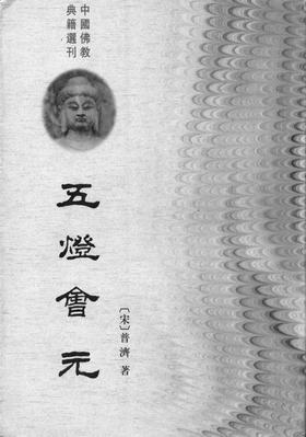 五灯会元(上中下册)—— 中国佛教典籍选刊(试读本)