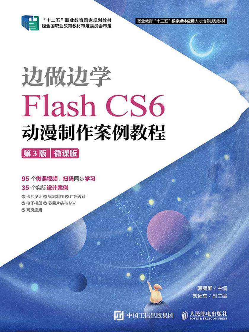 边做边学——Flash CS6动漫制作案例教程(第3版)(微课版)
