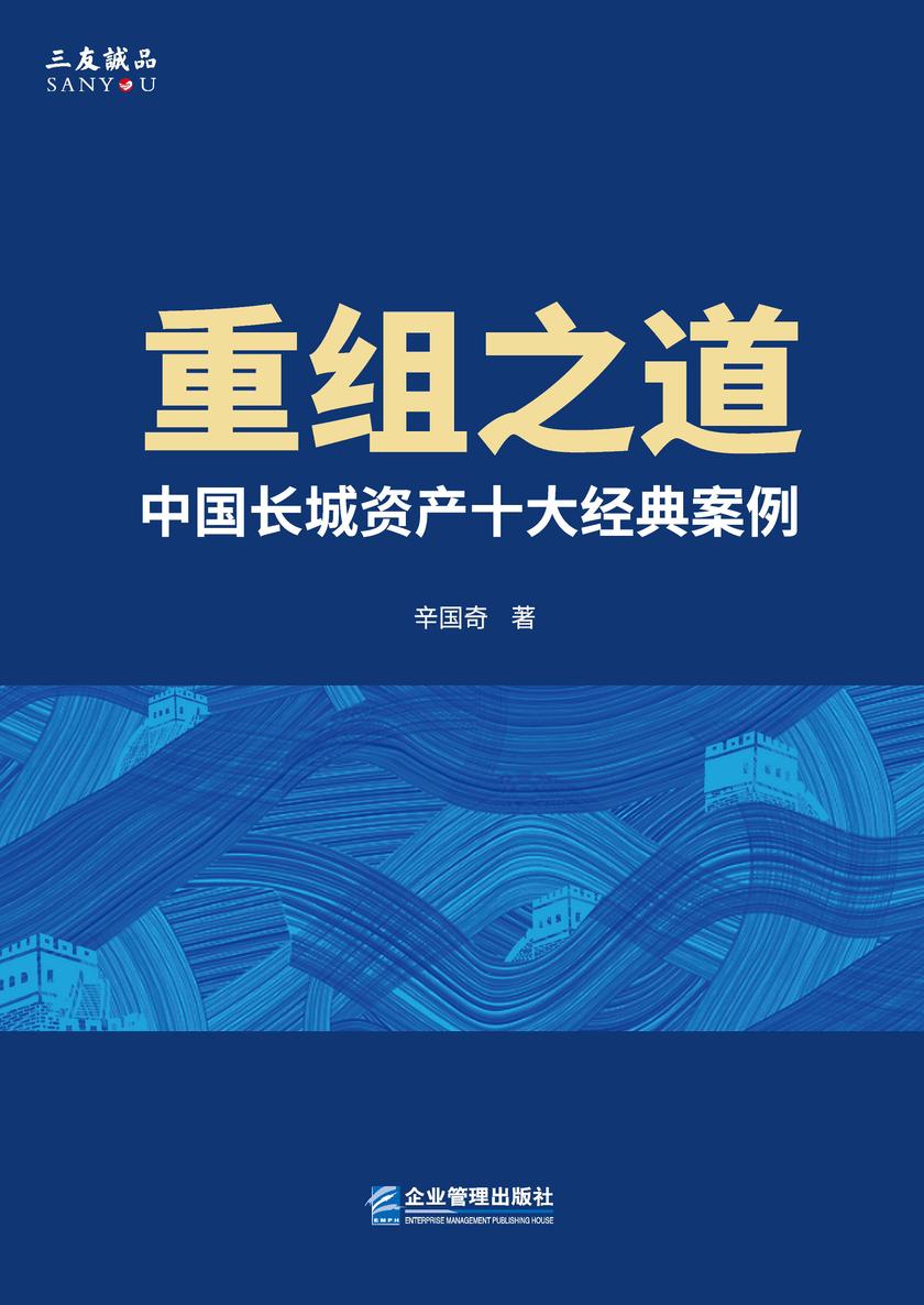 重组之道:中国长城资产十大经典案例