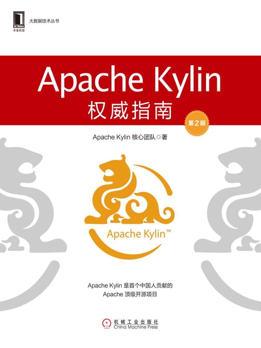Apache Kylin权威指南(第2版)