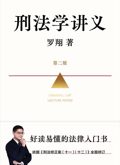 刑法学讲义:第二版