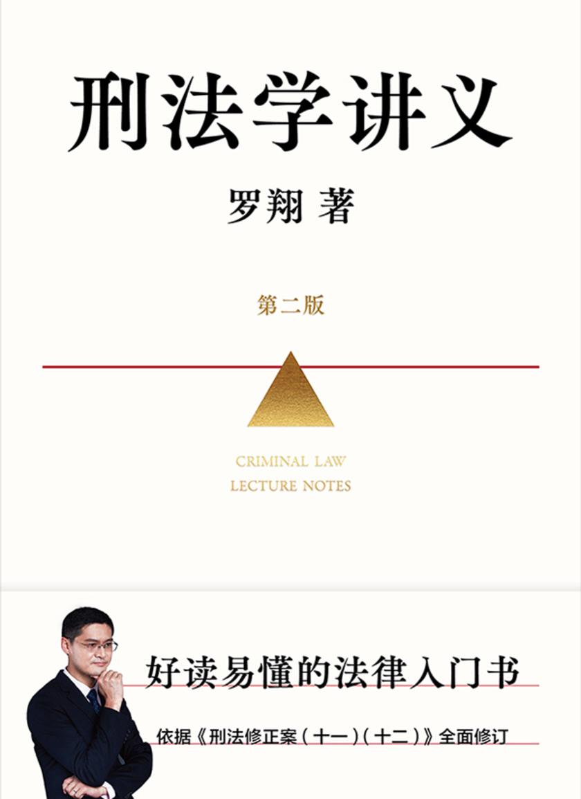 刑法学讲义:第二版