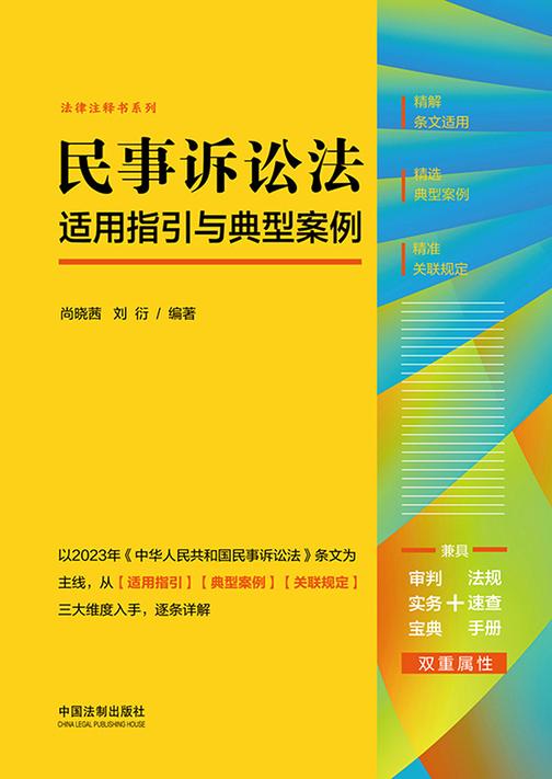 民事诉讼法适用指引与典型案例