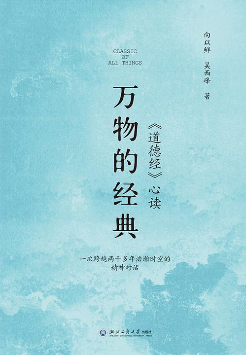 万物的经典:《道德经》心读