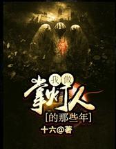 我做掌灯人的那些年