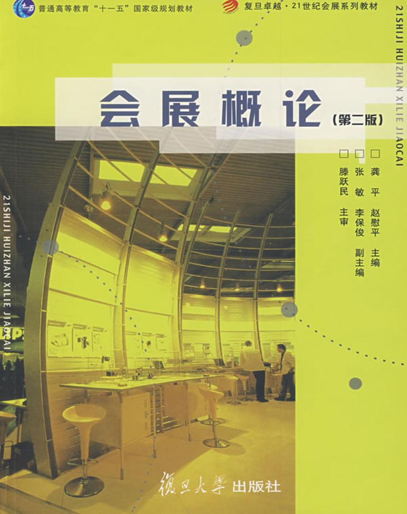 会展概论(第二版)