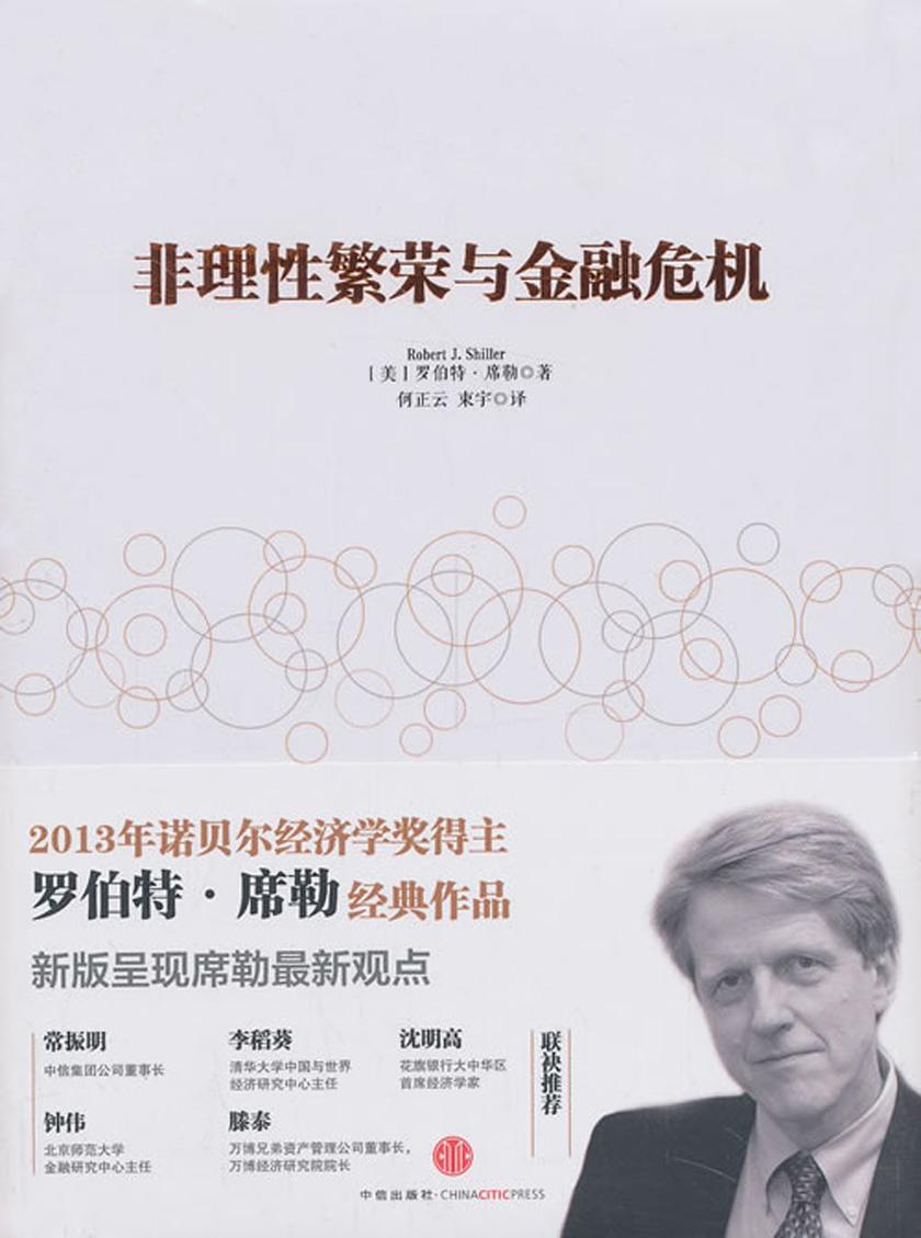 非理性繁荣与金融危机