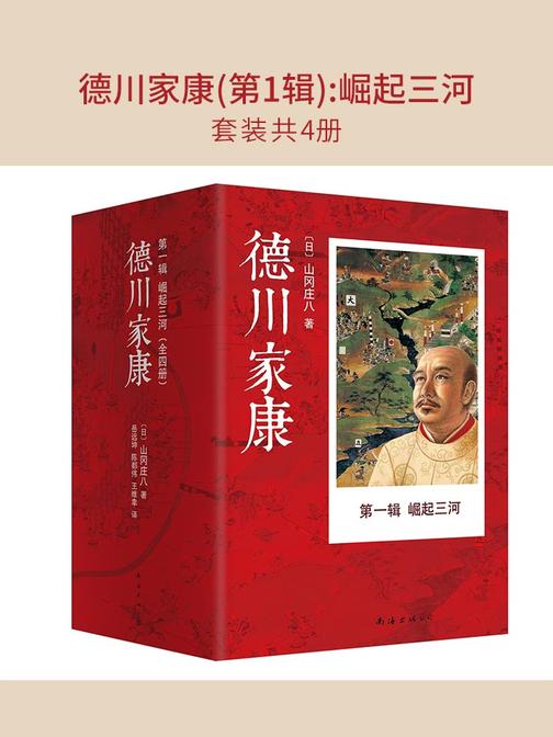 德川家康(第1辑)：崛起三河(套装共4册)