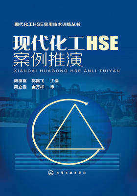 现代化工HSE案例推演