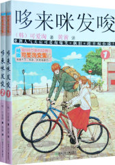 可爱淘文集·哆来咪发唆（全2册）(试读本)