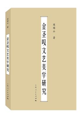 金圣叹文艺美学研究(试读本)
