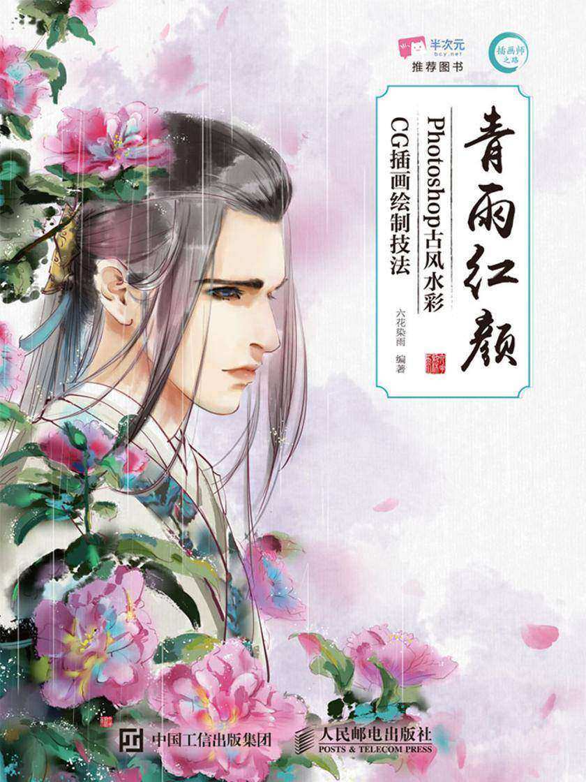 青雨红颜——Photoshop古风水彩CG插画绘制技法