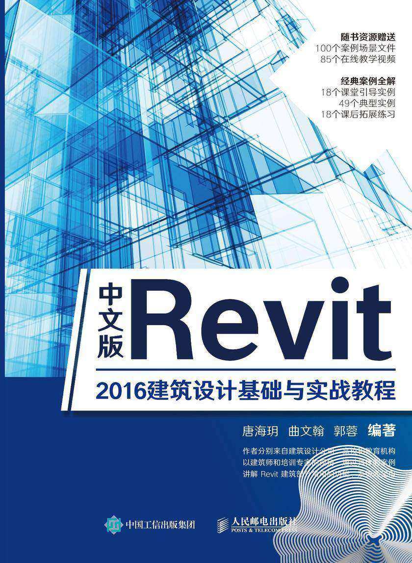 中文版Revit 2016建筑设计基础与实战教程
