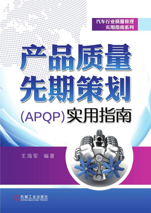 产品质量先期策划(APQP)实用指南