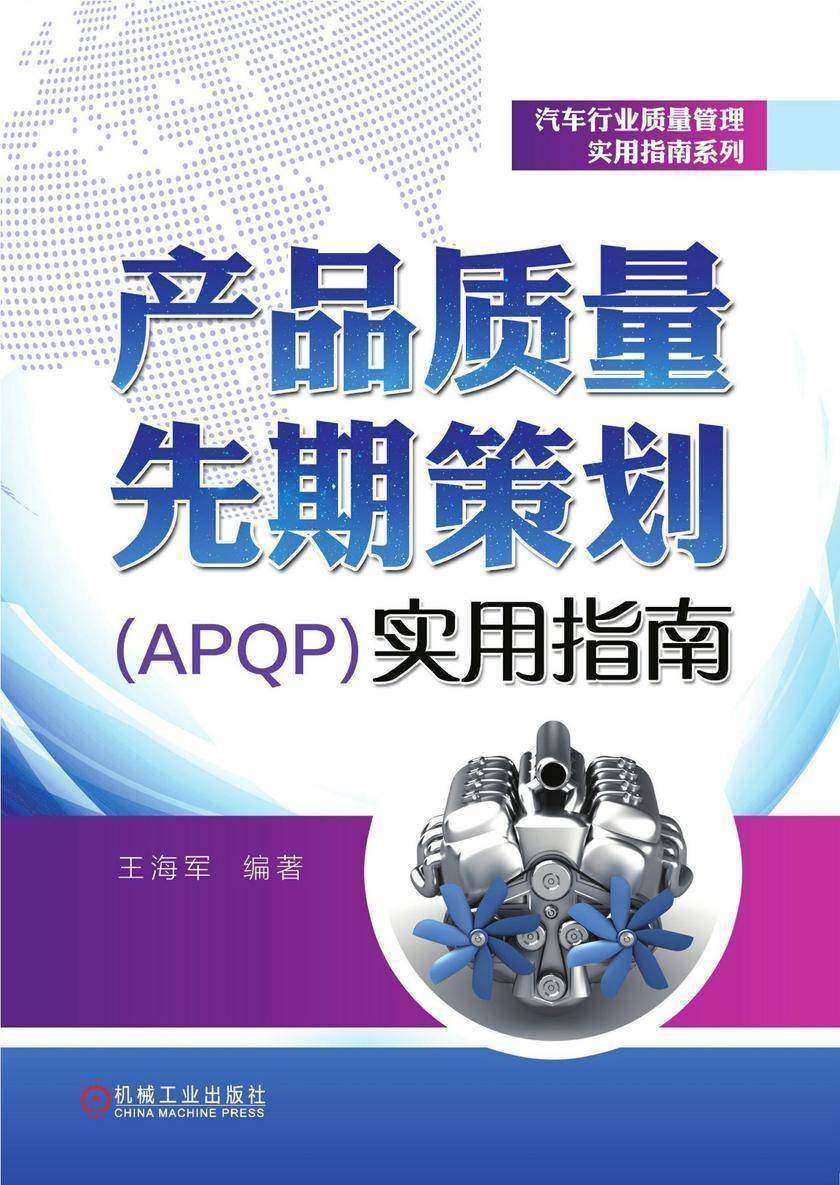 产品质量先期策划(APQP)实用指南