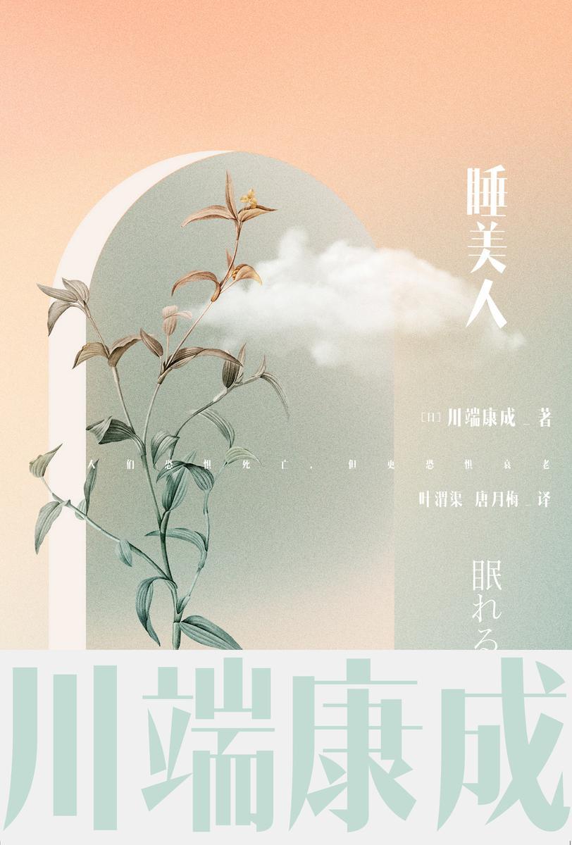 川端康成名作名译系列:睡美人