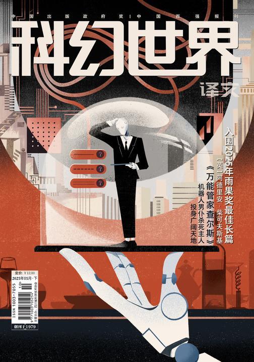 《科幻世界》(译文)2025年5期(电子杂志)