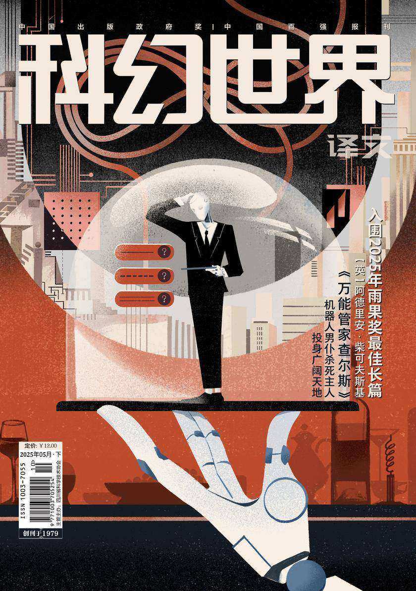 《科幻世界》(译文)2025年5期(电子杂志)