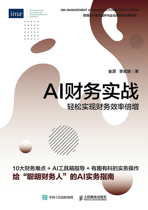 AI财务实战:轻松实现财务效率倍增