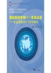 国际医院评审(JCI)实战