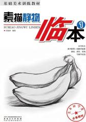 基础美术训练教材：素描静物临本1(仅适用PC阅读)