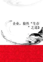 企业，狼性“生存”之道3