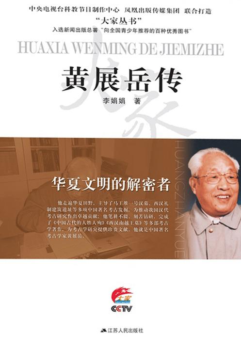 华夏文明的解密者——黄展岳传