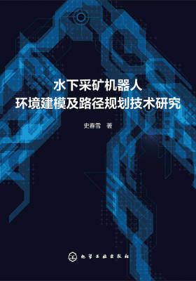 水下采矿机器人环境建模及路径规划主要技术研究