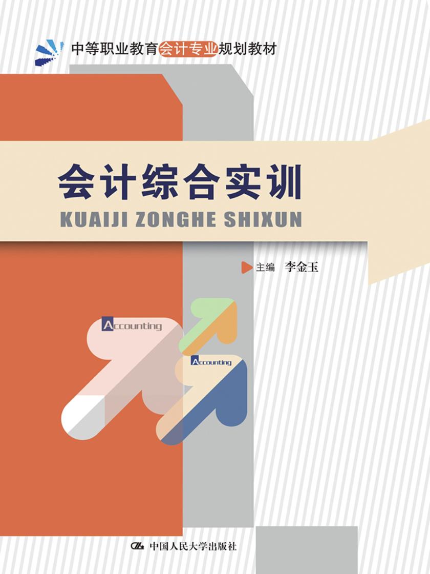会计综合实训(中等职业教育会计专业规划教材)
