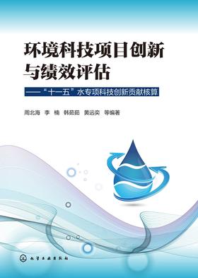 环境科技项目创新与绩效评估:“十一五”水专项科技创新贡献核算