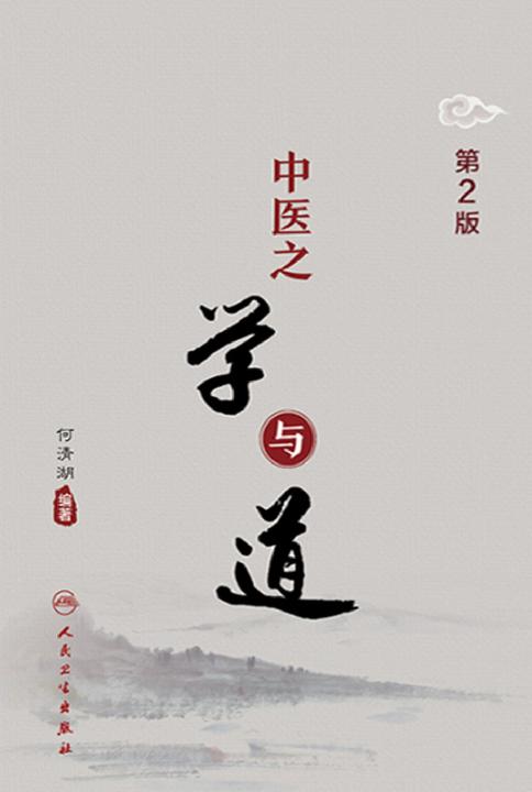中医之学与道(第2版)